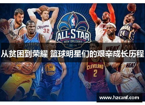从贫困到荣耀 篮球明星们的艰辛成长历程 从贫困到荣耀 篮球明星们的艰辛成长历程