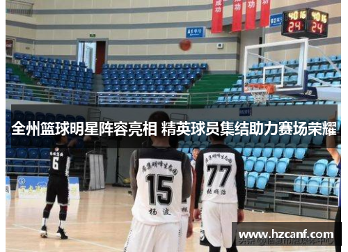 全州篮球明星阵容亮相 精英球员集结助力赛场荣耀 全州篮球明星阵容亮相 精英球员集结助力赛场荣耀
