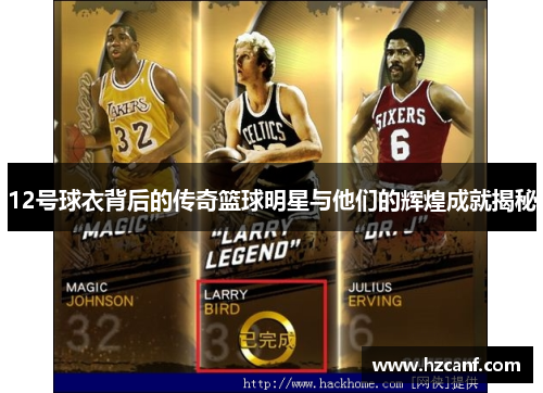 12号球衣背后的传奇篮球明星与他们的辉煌成就揭秘 12号球衣背后的传奇篮球明星与他们的辉煌成就揭秘