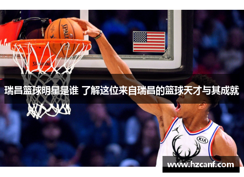 瑞昌篮球明星是谁 了解这位来自瑞昌的篮球天才与其成就 瑞昌篮球明星是谁 了解这位来自瑞昌的篮球天才与其成就