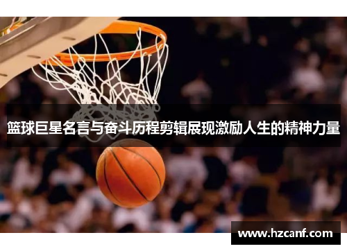 篮球巨星名言与奋斗历程剪辑展现激励人生的精神力量 篮球巨星名言与奋斗历程剪辑展现激励人生的精神力量