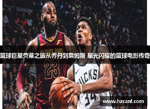 篮球巨星荧幕之旅从乔丹到詹姆斯 星光闪耀的篮球电影传奇 篮球巨星荧幕之旅从乔丹到詹姆斯 星光闪耀的篮球电影传奇