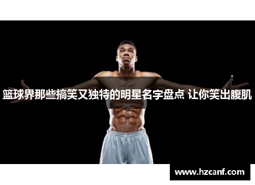 篮球界那些搞笑又独特的明星名字盘点 让你笑出腹肌 篮球界那些搞笑又独特的明星名字盘点 让你笑出腹肌