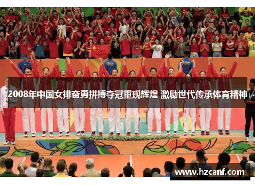 2008年中国女排奋勇拼搏夺冠重现辉煌 激励世代传承体育精神 2008年中国女排奋勇拼搏夺冠重现辉煌 激励世代传承体育精神