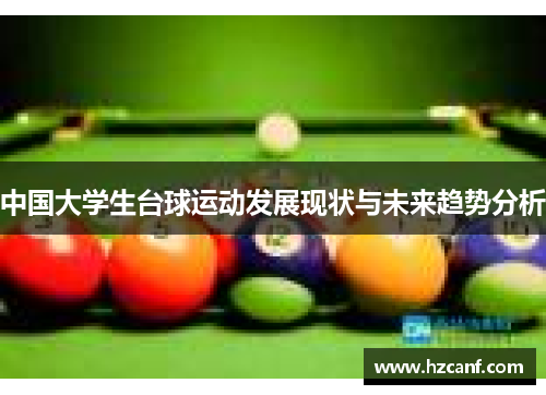 中国大学生台球运动发展现状与未来趋势分析
