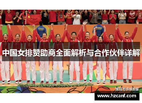 中国女排赞助商全面解析与合作伙伴详解 中国女排赞助商全面解析与合作伙伴详解