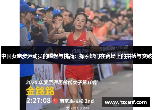 中国女跑步运动员的崛起与挑战:探索她们在赛场上的拼搏与突破 中国女跑步运动员的崛起与挑战:探索她们在赛场上的拼搏与突破