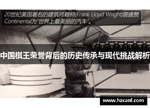 中国棋王荣誉背后的历史传承与现代挑战解析 中国棋王荣誉背后的历史传承与现代挑战解析