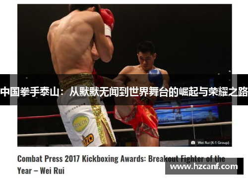 中国拳手泰山:从默默无闻到世界舞台的崛起与荣耀之路 中国拳手泰山:从默默无闻到世界舞台的崛起与荣耀之路