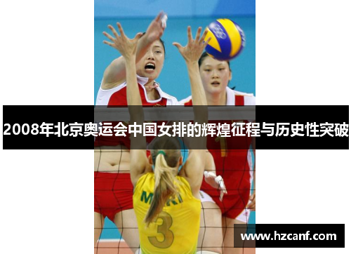 2008年北京奥运会中国女排的辉煌征程与历史性突破 2008年北京奥运会中国女排的辉煌征程与历史性突破