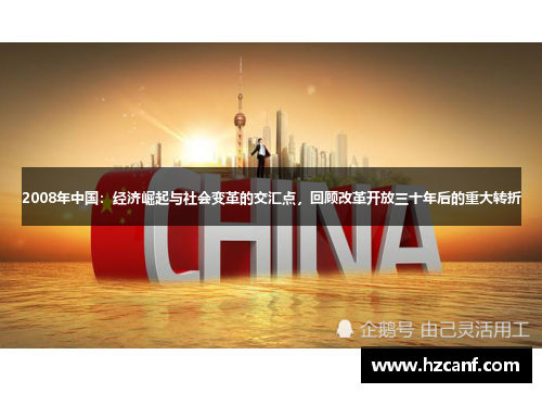2008年中国：经济崛起与社会变革的交汇点，回顾改革开放三十年后的重大转折