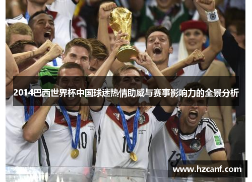 2014巴西世界杯中国球迷热情助威与赛事影响力的全景分析 2014巴西世界杯中国球迷热情助威与赛事影响力的全景分析