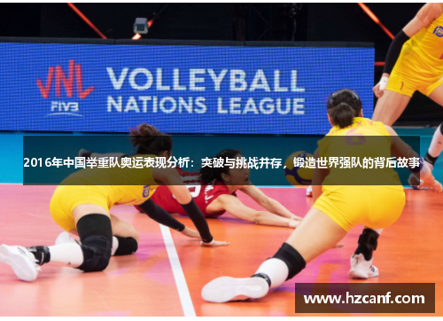 2016年中国举重队奥运表现分析：突破与挑战并存，锻造世界强队的背后故事