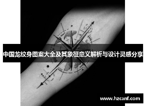 中国龙纹身图案大全及其象征意义解析与设计灵感分享 中国龙纹身图案大全及其象征意义解析与设计灵感分享