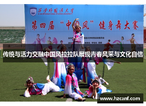 传统与活力交融中国风拉拉队展现青春风采与文化自信 传统与活力交融中国风拉拉队展现青春风采与文化自信