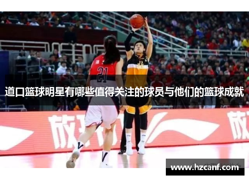 道口篮球明星有哪些值得关注的球员与他们的篮球成就