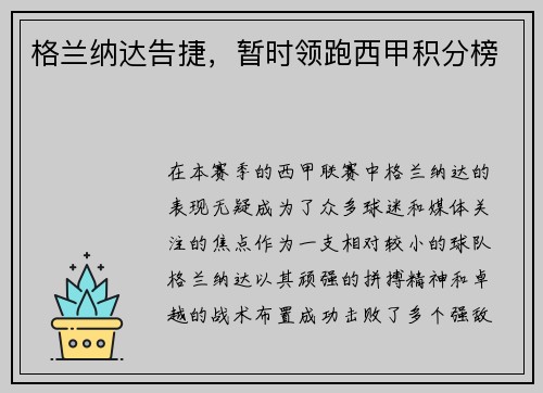 格兰纳达告捷，暂时领跑西甲积分榜