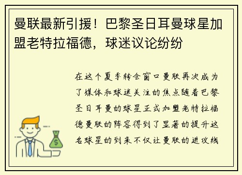 曼联最新引援！巴黎圣日耳曼球星加盟老特拉福德，球迷议论纷纷