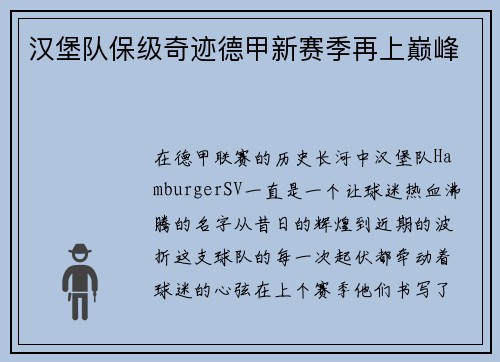 汉堡队保级奇迹德甲新赛季再上巅峰