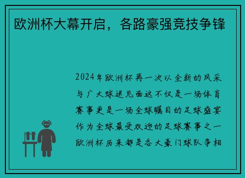 欧洲杯大幕开启，各路豪强竞技争锋