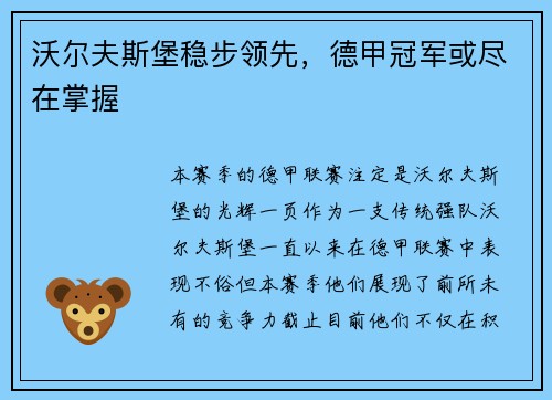 沃尔夫斯堡稳步领先，德甲冠军或尽在掌握