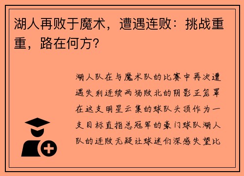 湖人再败于魔术，遭遇连败：挑战重重，路在何方？