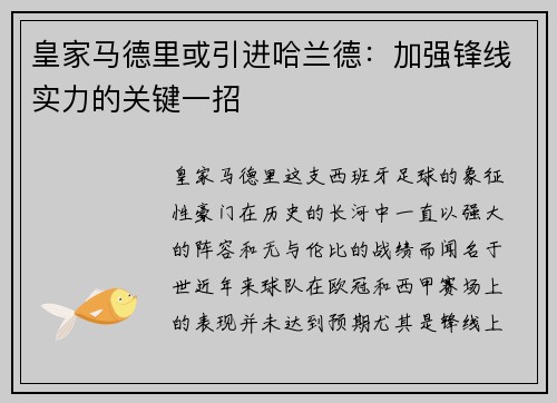 皇家马德里或引进哈兰德：加强锋线实力的关键一招