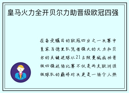 皇马火力全开贝尔力助晋级欧冠四强