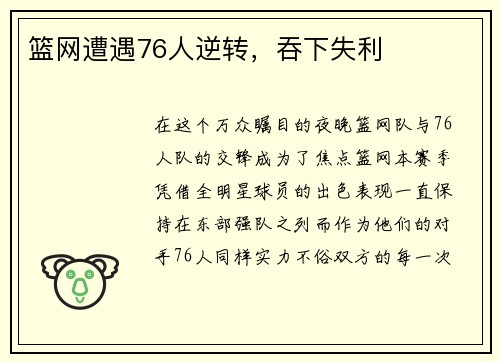 篮网遭遇76人逆转，吞下失利
