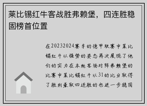 莱比锡红牛客战胜弗赖堡，四连胜稳固榜首位置