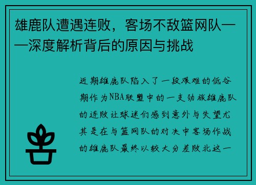 雄鹿队遭遇连败，客场不敌篮网队——深度解析背后的原因与挑战