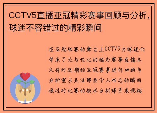 CCTV5直播亚冠精彩赛事回顾与分析，球迷不容错过的精彩瞬间
