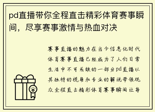 pd直播带你全程直击精彩体育赛事瞬间，尽享赛事激情与热血对决