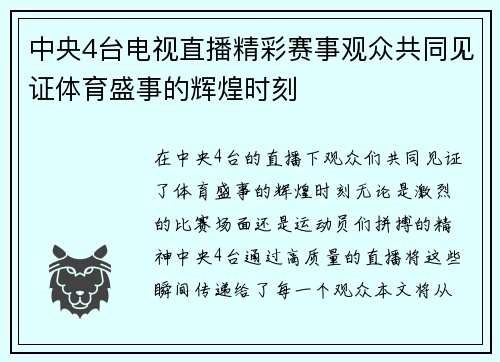 中央4台电视直播精彩赛事观众共同见证体育盛事的辉煌时刻