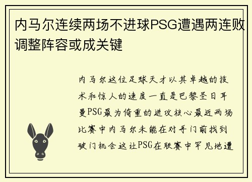 内马尔连续两场不进球PSG遭遇两连败调整阵容或成关键