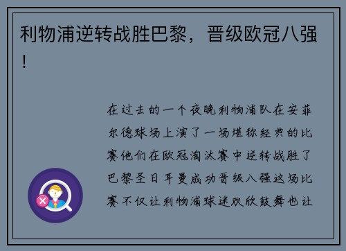 利物浦逆转战胜巴黎，晋级欧冠八强！