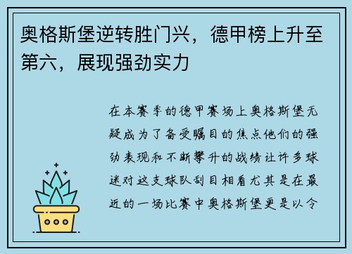 奥格斯堡逆转胜门兴，德甲榜上升至第六，展现强劲实力