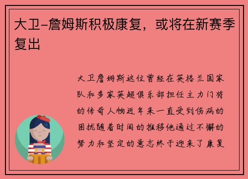 大卫-詹姆斯积极康复，或将在新赛季复出