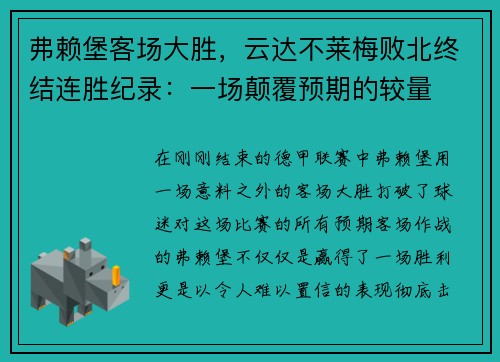 弗赖堡客场大胜，云达不莱梅败北终结连胜纪录：一场颠覆预期的较量