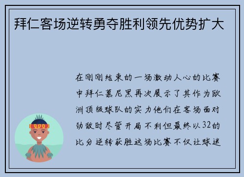 拜仁客场逆转勇夺胜利领先优势扩大