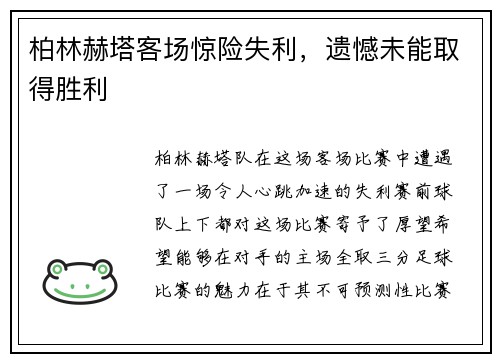 柏林赫塔客场惊险失利，遗憾未能取得胜利