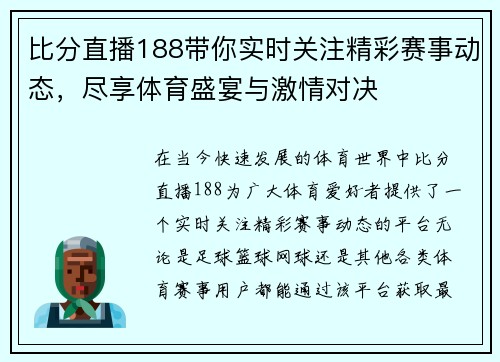 比分直播188带你实时关注精彩赛事动态，尽享体育盛宴与激情对决
