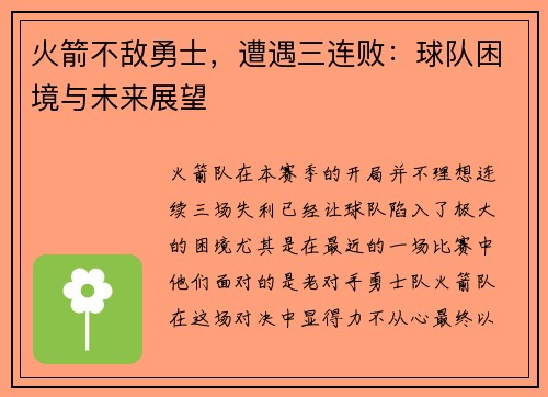 火箭不敌勇士，遭遇三连败：球队困境与未来展望