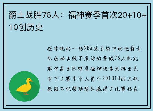 爵士战胜76人：福神赛季首次20+10+10创历史