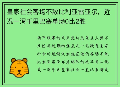 皇家社会客场不敌比利亚雷亚尔，近况一泻千里巴塞单场0比2胜