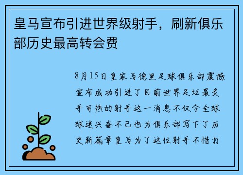 皇马宣布引进世界级射手，刷新俱乐部历史最高转会费