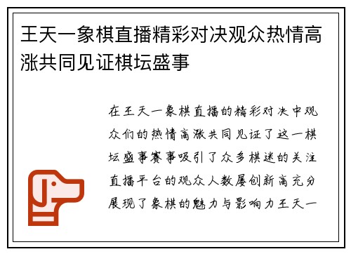 王天一象棋直播精彩对决观众热情高涨共同见证棋坛盛事