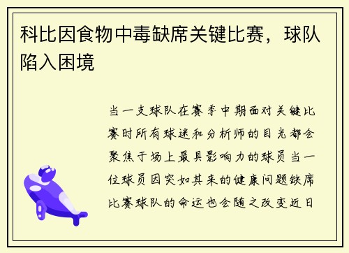 科比因食物中毒缺席关键比赛，球队陷入困境