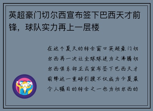 英超豪门切尔西宣布签下巴西天才前锋，球队实力再上一层楼