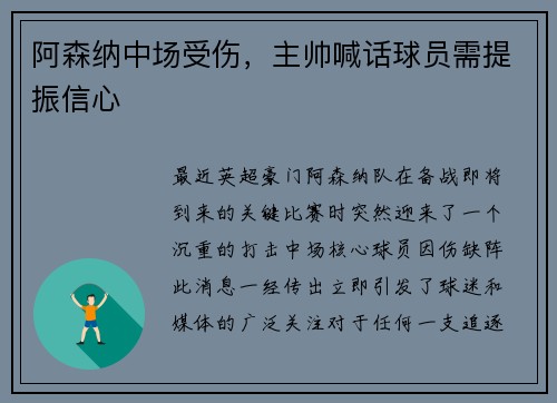 阿森纳中场受伤，主帅喊话球员需提振信心